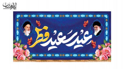 کتیبه پشت منبری ویژه عید فطر
