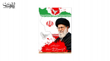 کتیبه شهادت رهبر شهید حضرت ایت الله خامنه ای (ای میهن خدایی)