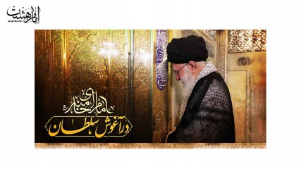 کتیبه پشت منبری رهبر شهید حضرت ایت الله خامنه ای در آغوش امام هشتم(ع)