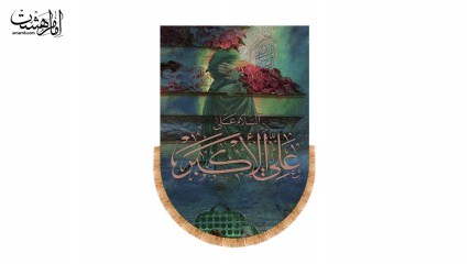 کتیبه آویزی "حضرت علی اکبر علیه السلام"