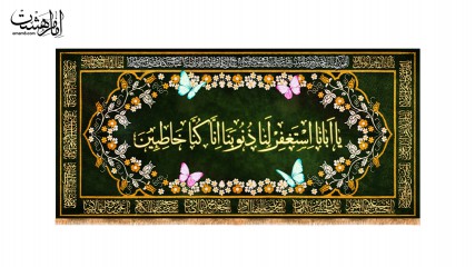 کتیبه پشت منبری "يا أَبانَا اسْتَغْفِرْ لَنا ذُنُوبَنا إِنَّا كُنَّا خاطِئِينَ"
