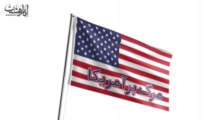 پرچم اهتزاز مرگ بر آمریکا