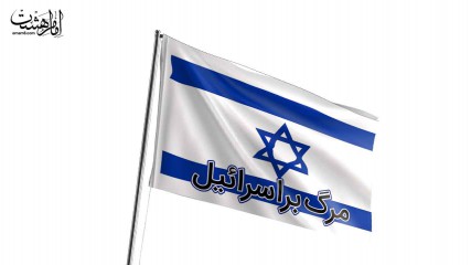 پرچم اهتزاز مرگ بر اسرائیل