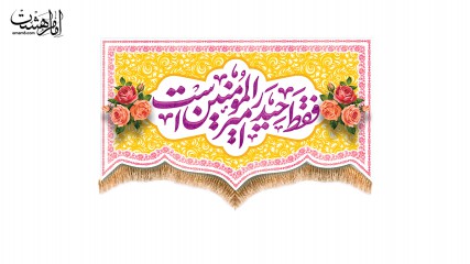 کتیبه پشت منبری عید غدیر امام علی (ع)