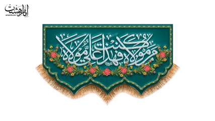 کتیبه پشت منبری ویژه عید غدیر امام علی(ع)