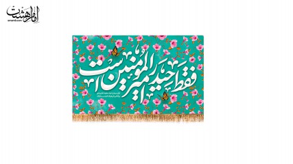 کتیبه پشت منبری ویژه عید غدیر امام علی(ع)