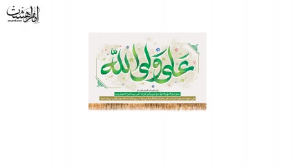 کتیبه پشت منبری ویژه عید غدیر امام علی(ع) (علی ولی الله)