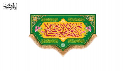 کتیبه پشت منبری من کنت مولا فهذا علی مولا ویژه عید غدیر امام علی (ع)