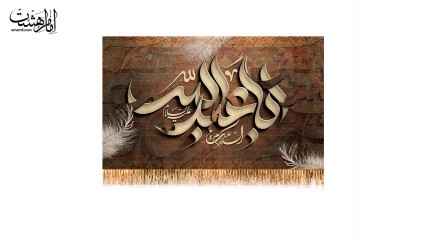کتیبه پشت منبری یا اباعبدالله ویژه شهادت امام حسین (ع) و دهه اول محرم