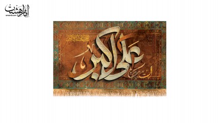 کتیبه ویژه محرم حضرت علی اکبر ع