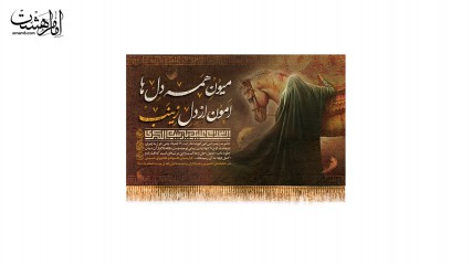کتیبه پشت منبری ویژه تاسوعا و عاشورای حسینی (امون از دل زینب)
