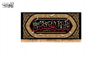 کتیبه پشت منبری لبیک یا حسین ویژه شهادت امام حسین (ع)
