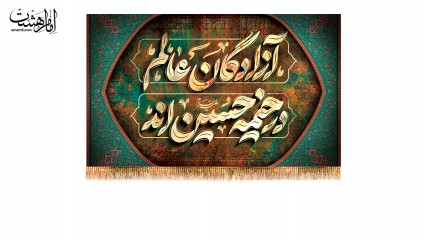 کتیبه پشت منبری آزادگان عالم ، در خیمه حسین اند ویژه شهادت امام حسین (ع)