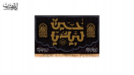 کتیبه پشت منبری لبیک یا حسین ویژه شهادت امام حسین (ع)