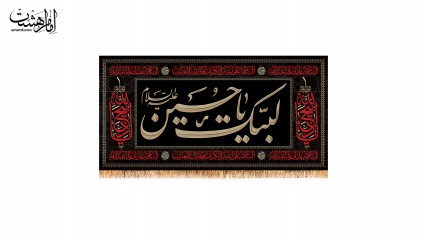 کتیبه تابلویی لبیک یا حسین ویژه شهادت امام حسین (ع)