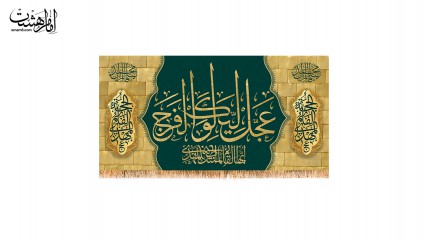 پرچم پشت منبری عَجِّل لِوَلیِّکَ الفَرَج
