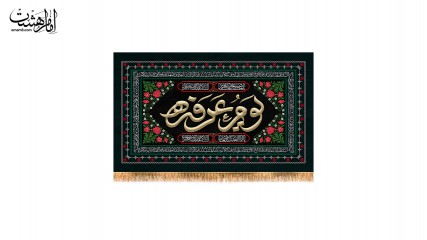 پرچم پشت منبری روز عرفه