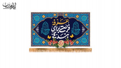 پرچم پشت منبری روز عرفه
