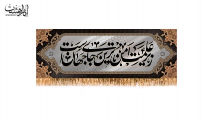کتیبه پشت منبری شهادت امام حسین (ع) با متن زیر علمت امن ترین جای جهان است