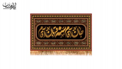 کتیبه پشت منبری  جان آقام سنه قربان آقام ویژه شهادت امام حسین (ع)