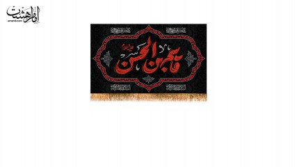 کتیبه پشت منبری حضرت قاسم ابن الحسن (ع)