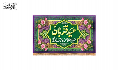 پرچم پشت منبری عیدقربان
