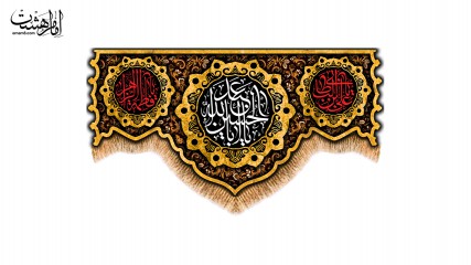 کتیبه پشت منبری یااباعبدالله الحسین(ع) ویژه شهادت امام حسین (ع)