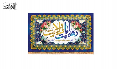 کتیبه پشت منبری  ویژه دهه امامت ولایت