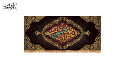 کتیبه پشت منبری  این خانه عزادار حسین است