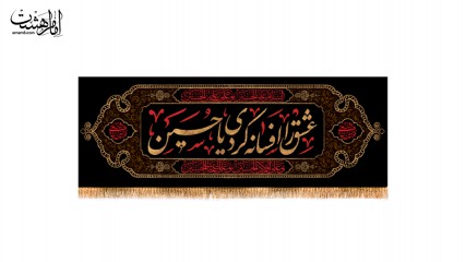 کتیبه پشت منبری ویژه شهادت امام حسین(ع)