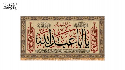 کتیبه پشت منبری ویژه شهادت امام حسین (ع)