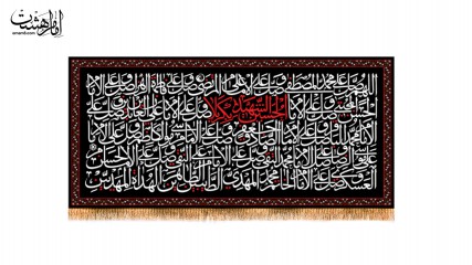 کتیبه پشت منبری ویژه شهادت امام حسین(ع)