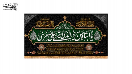 کتیبه پشت منبری, ویژه محرم، من الذی ایتمی