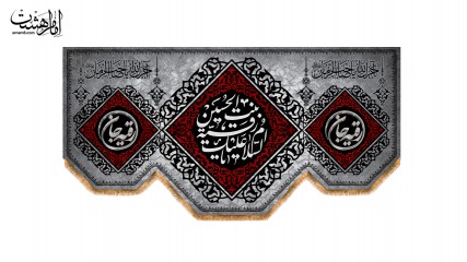 کتیبه پشت منبری, ویژه محرم، یارقیه بنت الحسین (س)