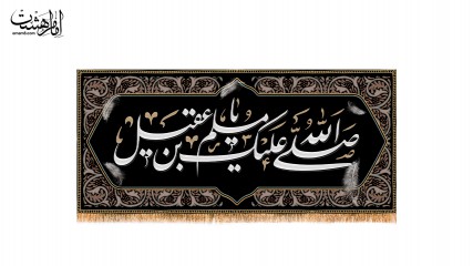 کتیبه  حضرت مسلم (ع)