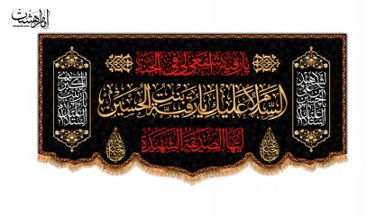 پرچم پشت منبری شهادت حضرت رقیه ( س )