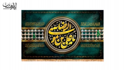 کتیبه پشت منبری یاعلی موسی الرضا (ع)