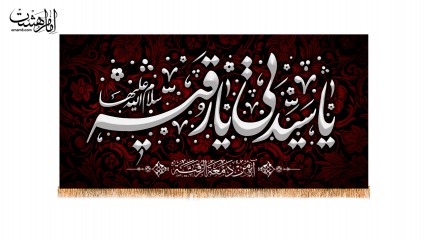 کتیبه پشت منبری سیدتی رقیه (س)