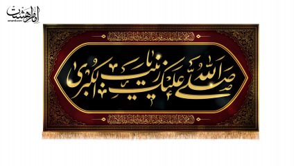 کتیبه پشت منبری صل الله علیک یا زینب کبری (س)