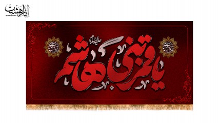 کتیبه پشت منبری  مزین بنام قمربنی هاشم (ع)