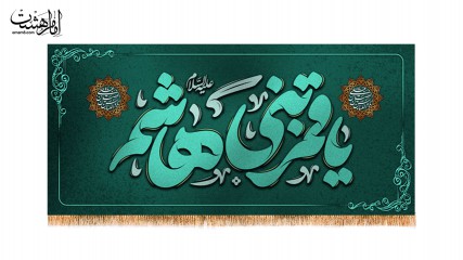 کتیبه پشت منبری  مزین بنام قمربنی هاشم (ع)