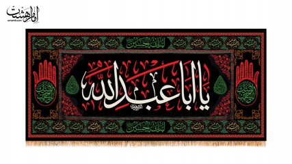 کتیبه پشت منبری یا اباعبدالله (ع)