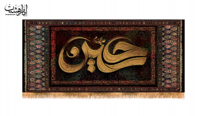 کتیبه پشت منبری ویژه محرم الحرام  (ع)
