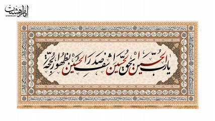 کتیبه پشت منبری شهادت امام حسین(ع) با متن یا رب الحسین