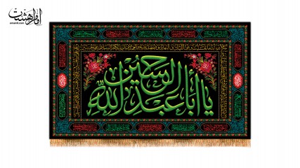 کتیبه پشت منبری شهادت امام حسین(ع) و محرم