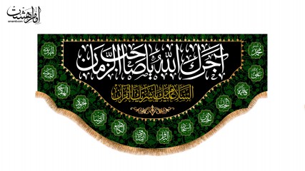 کتیبه پشت منبری آجرک الله یاصاحب الزمان (عج)