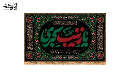 کتیبه پشن منبری یا زینب کبری (س)