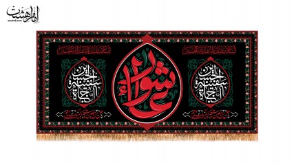 کتیبه پشت منبری ویژه محرم الحرام (ع)