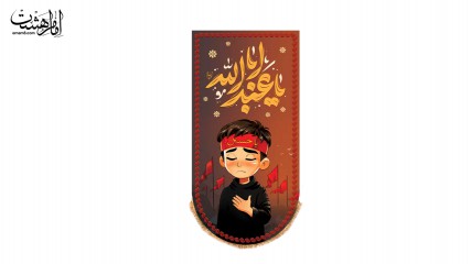 کتیبه آویزی یا اباعبدالله طرح کودکانه