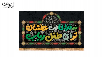 کتیبه پشت منبری حضرت علی اصغر (ع) با طرح کودکانه
